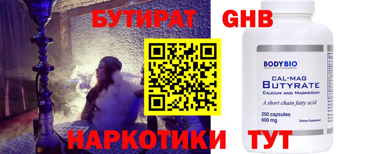 Бутират бутик  Новоалтайск 