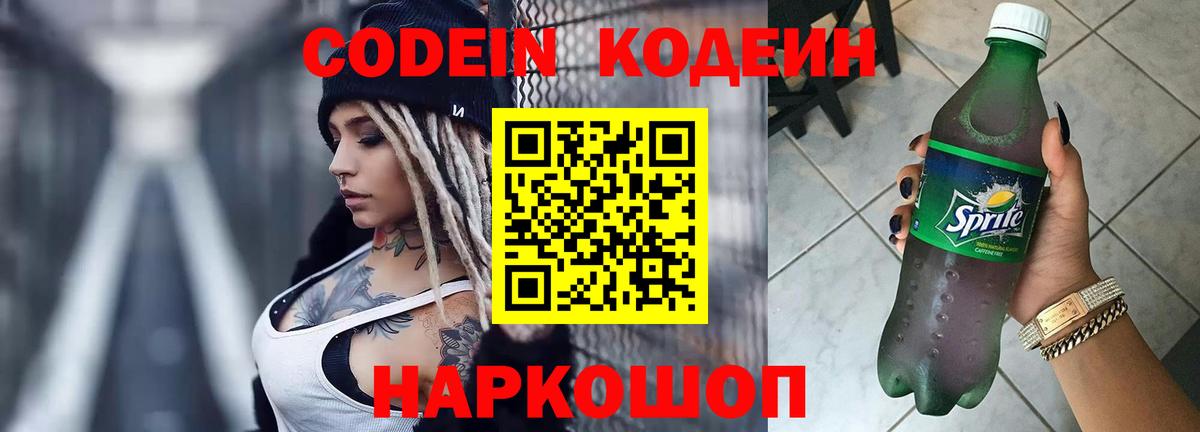 Кодеин Purple Drank Новоалтайск