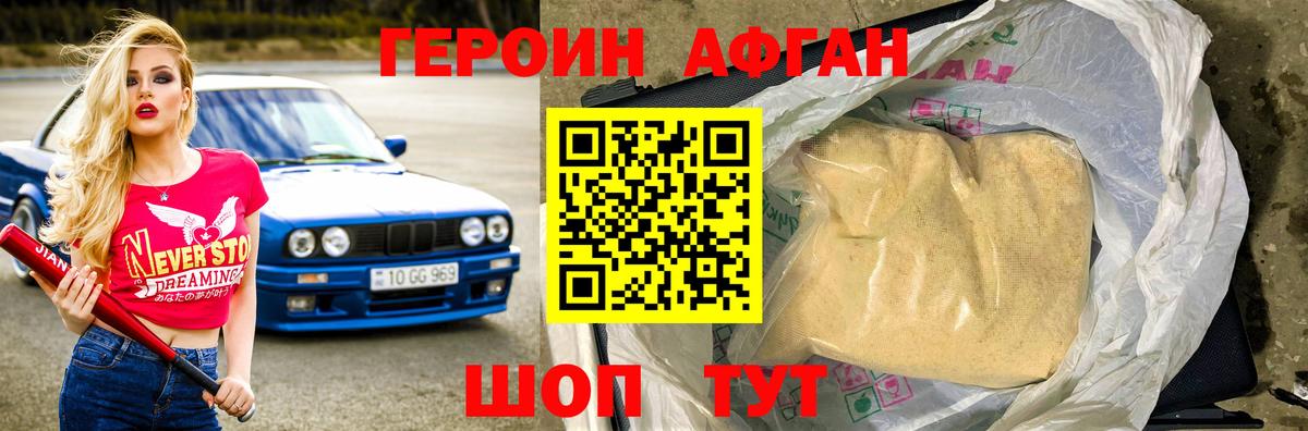 ГЕРОИН афганец  ГЕРОИН  Новоалтайск 